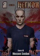 Я  Легион