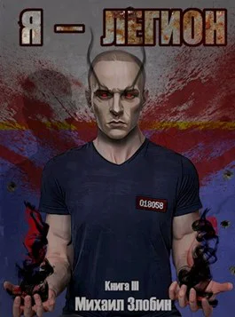Я  Легион