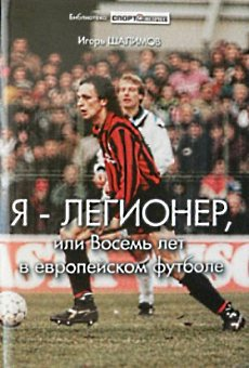 Я  легионер или Восемь лет в европейском футболе