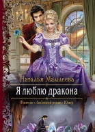 Я люблю дракона Роман