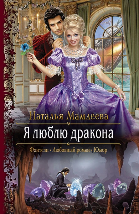 Я люблю дракона Роман