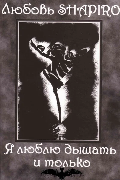 Я люблю дышать и только