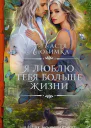Я люблю тебя больше жизни