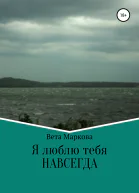 Я люблю тебя НАВСЕГДА