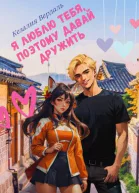 Я люблю тебя поэтому давай дружить