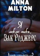 Я люблю тебя Зак Роджерс СИ