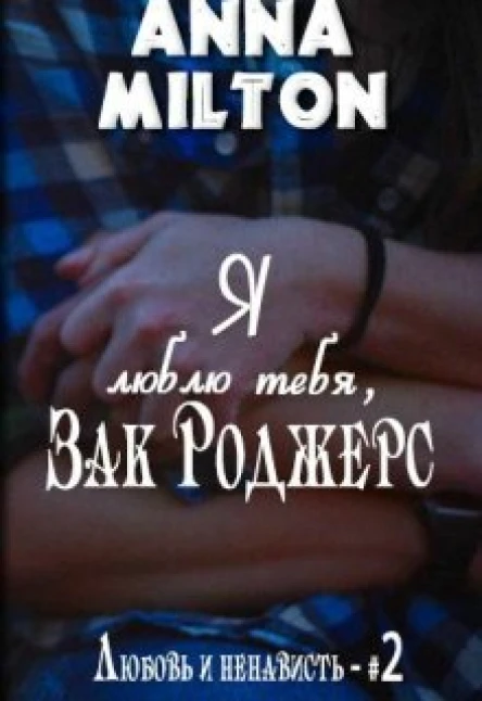 Я люблю тебя Зак Роджерс СИ