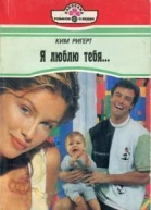Я люблю тебя