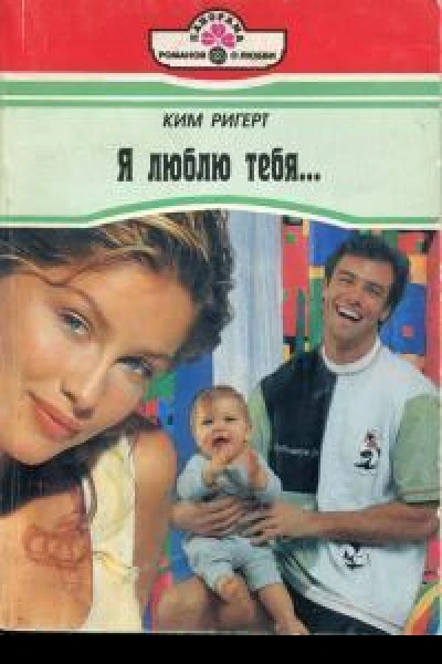 Я люблю тебя