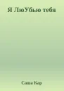 Я ЛюУбью тебя