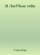 Я ЛюУбью тебя