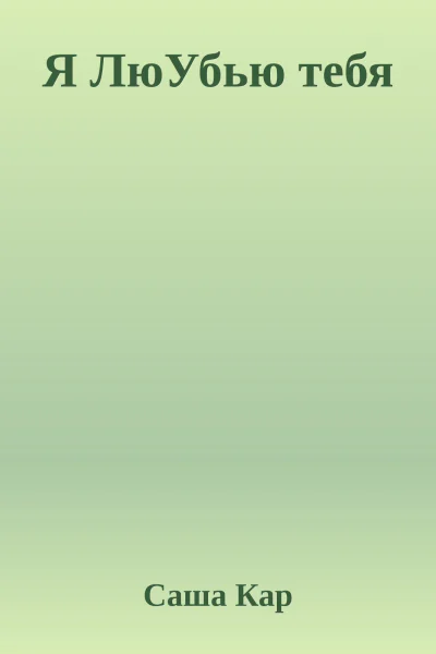 Я ЛюУбью тебя