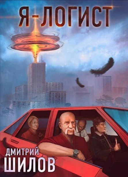 Я  логист