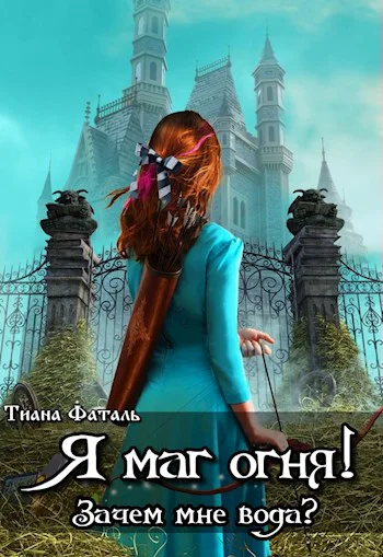 Я маг огня Зачем мне вода