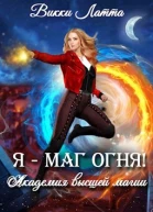 Я  маг огня
