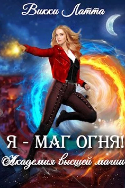 Я  маг огня