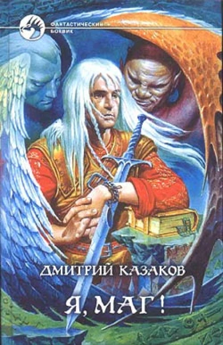 Я маг