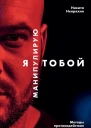 Я манипулирую тобой Методы противодействия скрытому влиянию  Никита Непряхин
