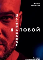 Я манипулирую тобой Методы противодействия скрытому влиянию  Никита Непряхин