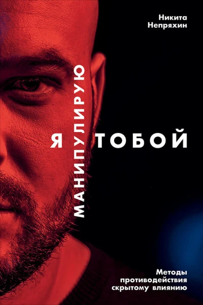 Я манипулирую тобой Методы противодействия скрытому влиянию  Никита Непряхин