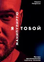Я манипулирую тобой Методы противодействия скрытому влиянию