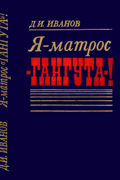 Я  матрос Гангута