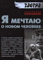Я мечтаю о новом человеке