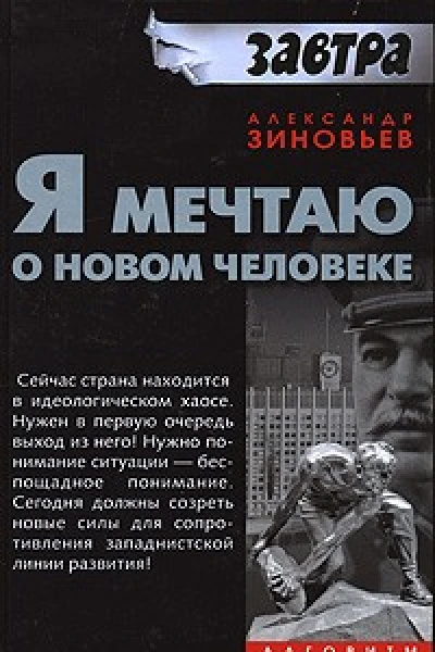 Я мечтаю о новом человеке