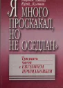 Я много проскакал но не оседлан Тридцать часов с Евгением Примаковым