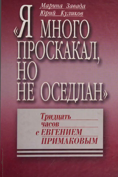 Я много проскакал но не оседлан Тридцать часов с Евгением Примаковым