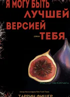 Я могу быть лучшей версией тебя