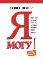 Я могу История о двух словах которые меняют нашу жизнь