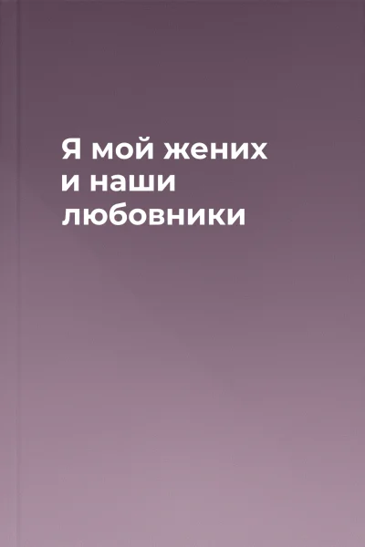 Я мой жених и наши любовники
