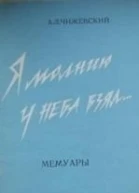 Я молнию у неба взял