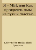 Я  МЫ или Как преодолеть ямы на пути к счастью