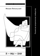 Я  мы  они Поэзия как антропология сообщества