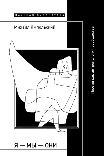 Я  мы  они Поэзия как антропология сообщества