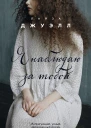 Я наблюдаю за тобой