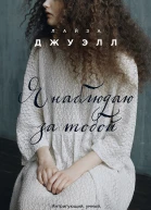 Я наблюдаю за тобой