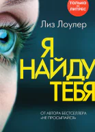 Я найду тебя  Лиз Лоулер