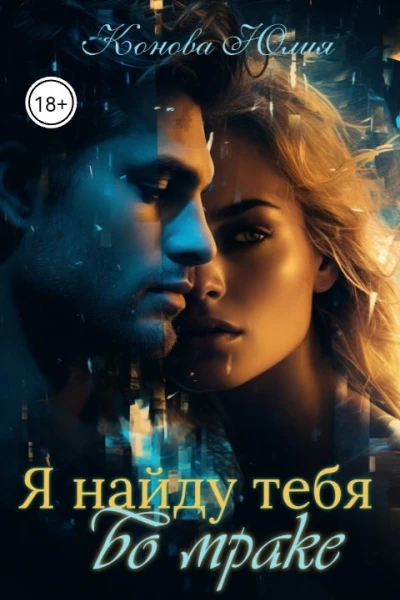 Я найду тебя во мраке
