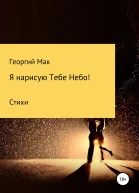 Я нарисую Тебе Небо