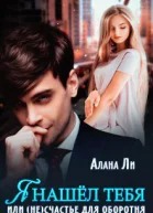 Я нашёл тебя или несчастье для оборотня