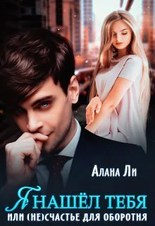 Я нашёл тебя или несчастье для оборотня