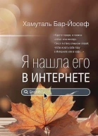Я нашла его в Интернете рассказы