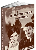 Я научу тебя любить СИ