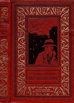 Я Наумов А Яковлев Двуликий Янус Рис ЛРубинштейна