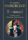 Я  нахал Очерки статьи избранные стихотворения