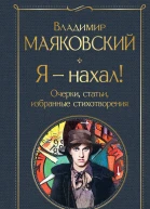 Я  нахал Очерки статьи избранные стихотворения