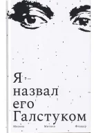 Я назвал его Галстуком